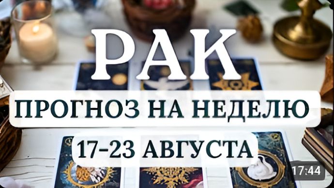 РАК СОХРАНЯЙТЕ ХЛАДНОКРОВИЕ И НЕ ПРИНИМАЙТЕ ПОСПЕШНЫХ РЕШЕНИЙ ГОРОСКОП С 17 ПО 23 АВГУСТА 2026