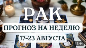 РАК СОХРАНЯЙТЕ ХЛАДНОКРОВИЕ И НЕ ПРИНИМАЙТЕ ПОСПЕШНЫХ РЕШЕНИЙ ГОРОСКОП С 17 ПО 23 АВГУСТА 2026