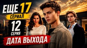 Еще 17 12 серия дата выхода | Когда выйдет Еще 17 12 серия