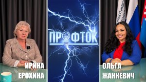 ПрофТок Выпуск 86 Ирина Ерохина