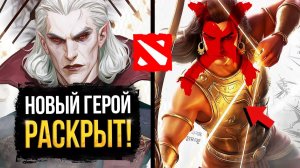 Дота Юниверс: ARJUN НЕ БУДЕТ! НОВЫЙ ГЕРОЙ ДОТЫ НА THE INTERNATIONAL 2026 ⧸ ОФИЦИАЛЬНЫЙ ТИЗЕР VALVE ⧸