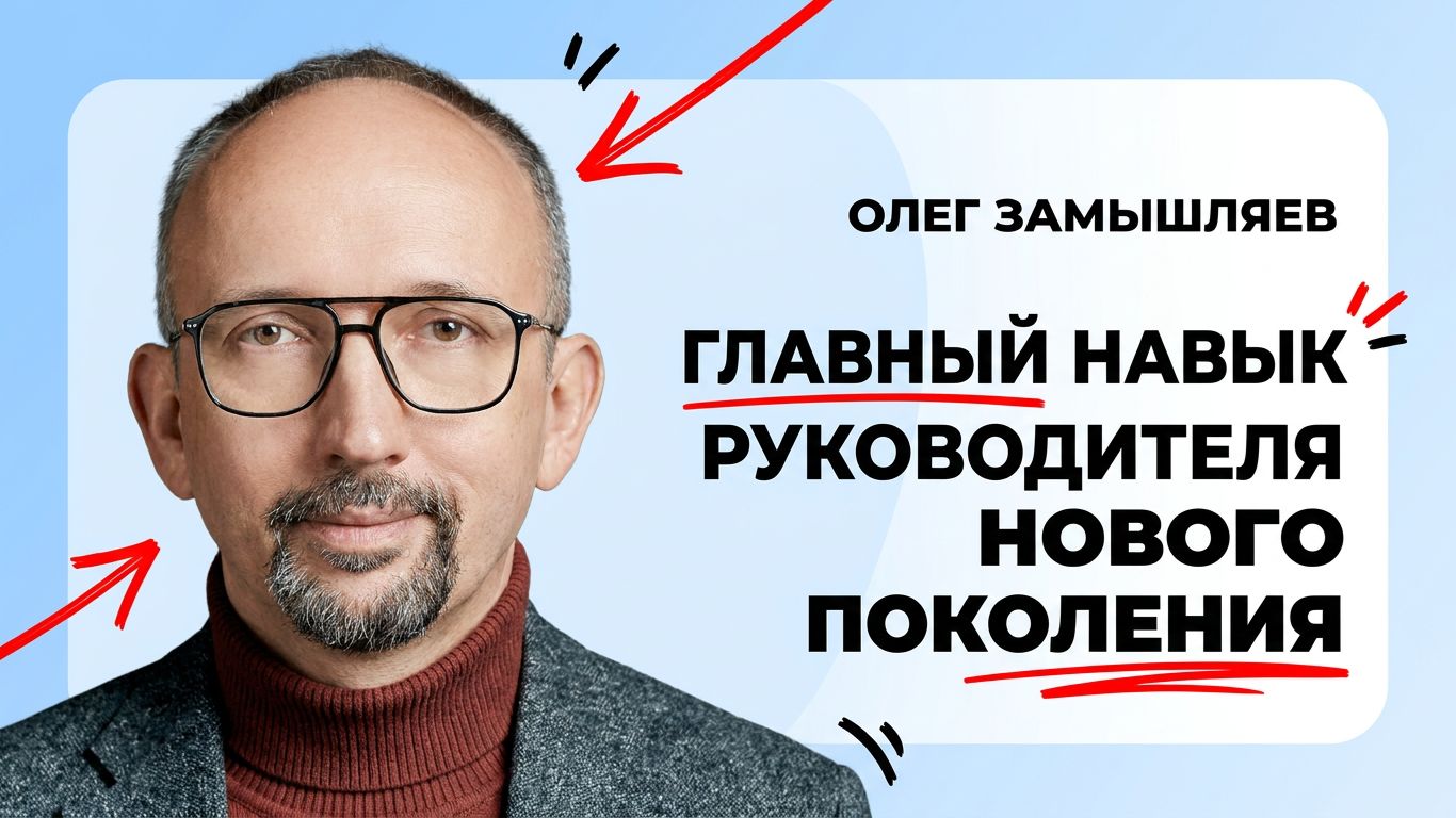 Главный навык руководителя нового поколения