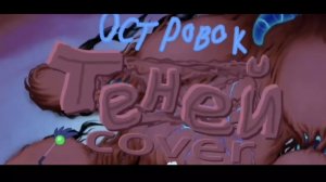 РЕАКЦИЯ НА СЛАВА МСМ ОСТРОВОК ТЕНИ (COVER)