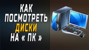 Как посмотреть диски на пк