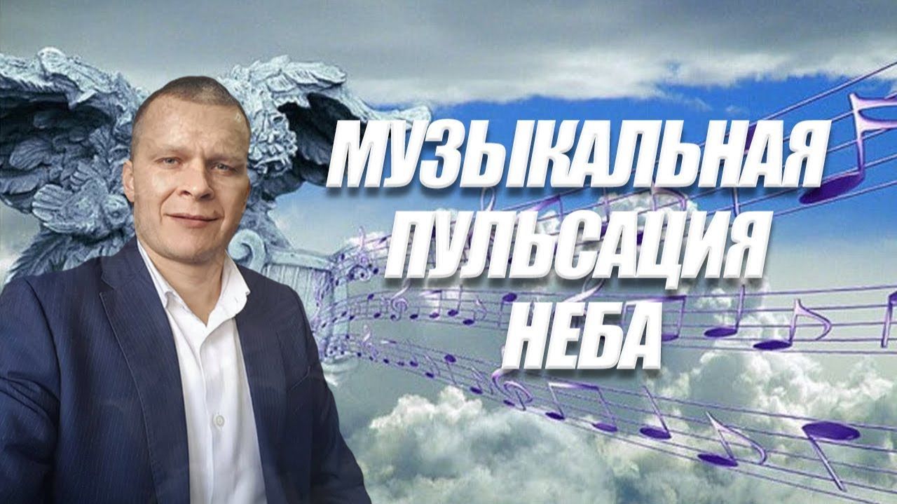 МУЗЫКАЛЬНАЯ ПУЛЬСАЦИЯ НЕБА @АНДРЕЙ ЯКОВИШИН @SOFIA DEEP, @ЖЕНЯ ПРОЦЕНКО