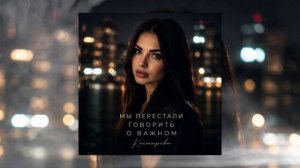 КОСТЫРЕВА - Мы перестали говорить о важном
