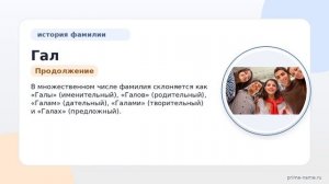 Фамилия Гал: происхождение, значение и склонение