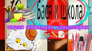 Новая школьная канцелярия📖📚✏️🖊🐱