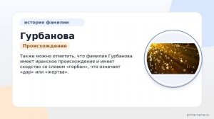 Фамилия Гурбанова: происхождение, значение и склонение