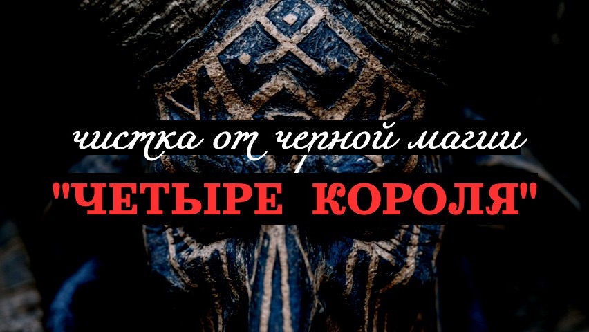 «ЧЕТЫРЕ КОРОЛЯ» ОТ НЕГАТИВА МУЖЧИН