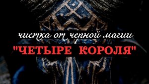 «ЧЕТЫРЕ КОРОЛЯ» ОТ НЕГАТИВА МУЖЧИН