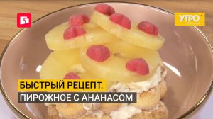 Быстрый рецепт. Пирожное с ананасом. Утро с Губернией. 17/08/2026. GuberniaTV