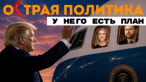 Трамп нашел где взять деньги в бюджет. Бобры атакуют Калининград. Японцам стабильно больно от Курил