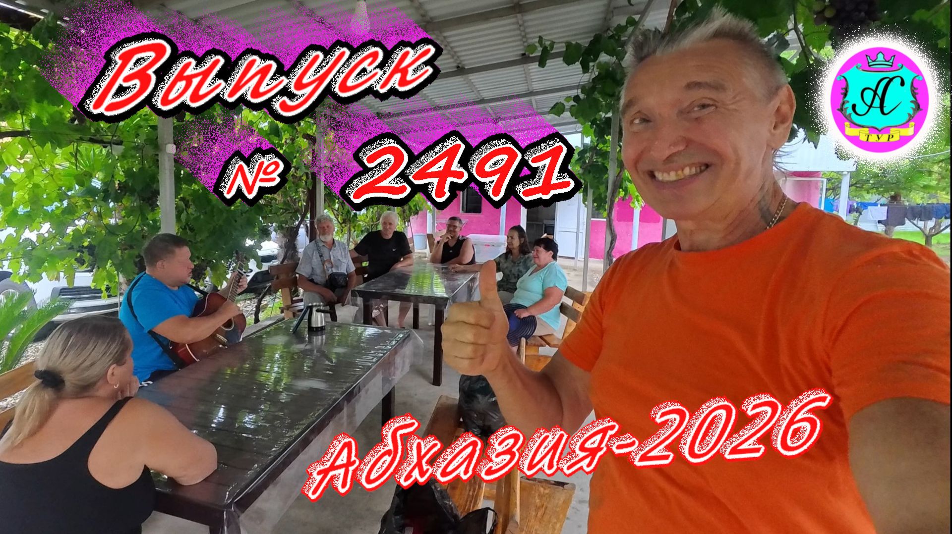 #Абхазия2026🌴 17.08.26г.🔥 Выпуск № 2491❗вчера +30°🌡ночью +19°🌡