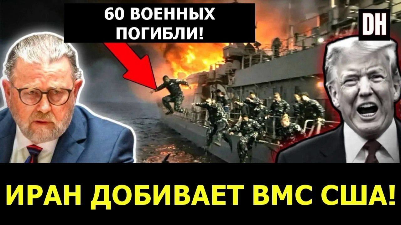 Ларри Джонсон꞉ Трамп В ПАНИКЕ — Иран УНИЧТОЖАЕТ ВМС США → 👤 Danny Haiphong Russian →