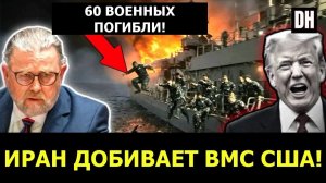 Ларри Джонсон꞉ Трамп В ПАНИКЕ — Иран УНИЧТОЖАЕТ ВМС США → 👤 Danny Haiphong Russian →
