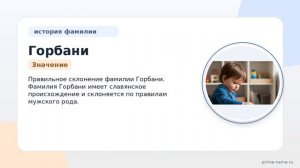 Фамилия Горбани: происхождение, значение и склонение