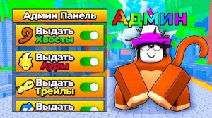 😱 Я СТАЛ АДМИНОМ И ВЫДАЛ СЕБЕ ВСЁ в +1 Speed Monkey Escape