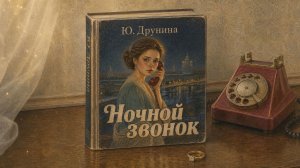 Ночной звонок. Ю. Друнина