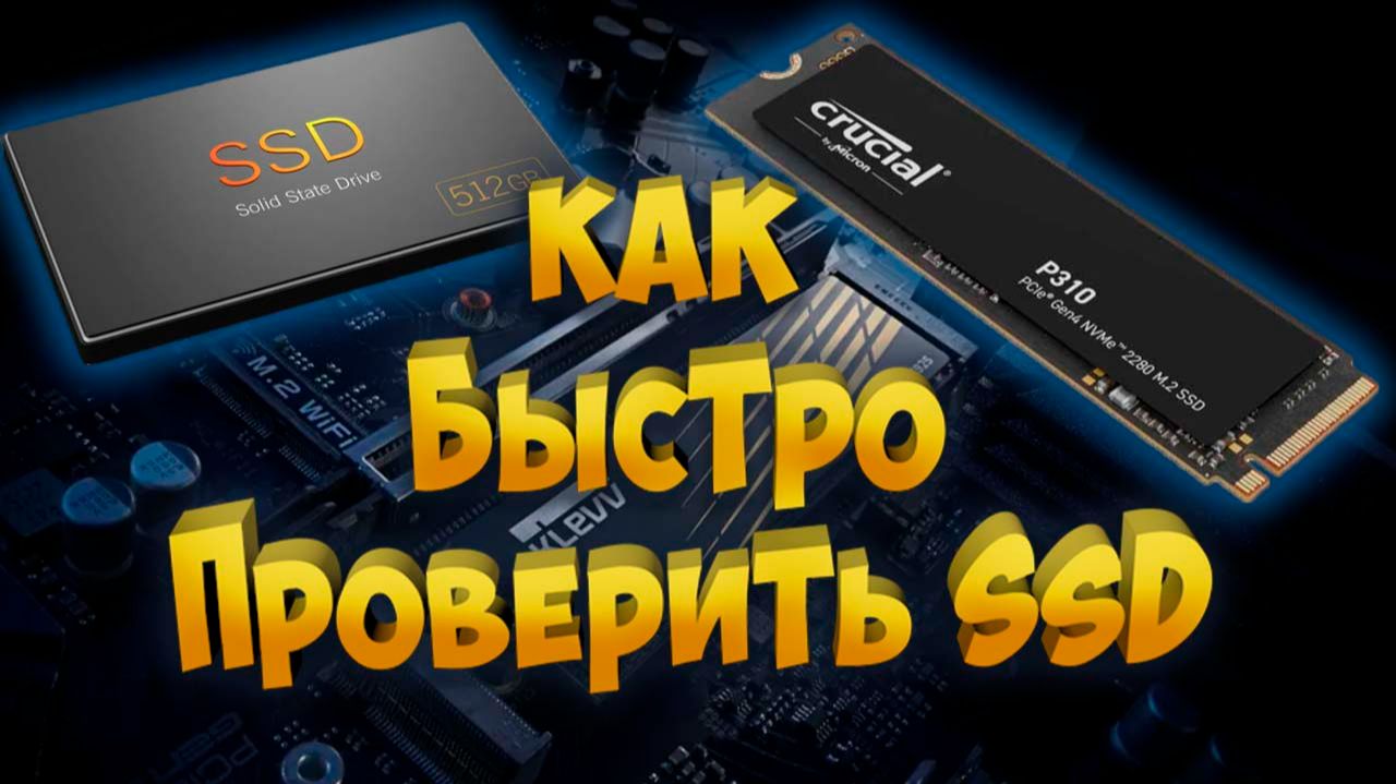 Как быстро проверить SSD