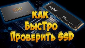Как быстро проверить SSD