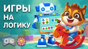 Развиваем логику с Енотиком_ Лучшие обучающие игры для детей!
