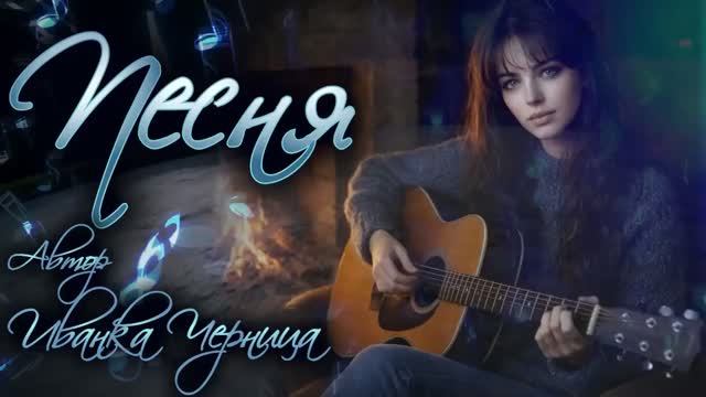ПЕСНЯ    Иванка Черница