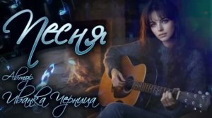 ПЕСНЯ    Иванка Черница