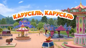 Маша и Медведь, Карусель, карусель, 180 серия