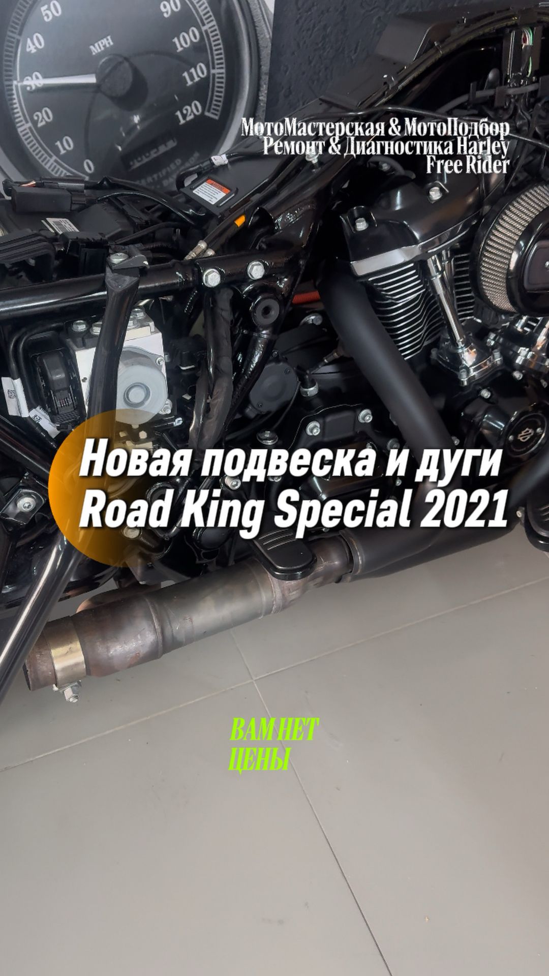Подвеска и дуги на 2021 Road King Special