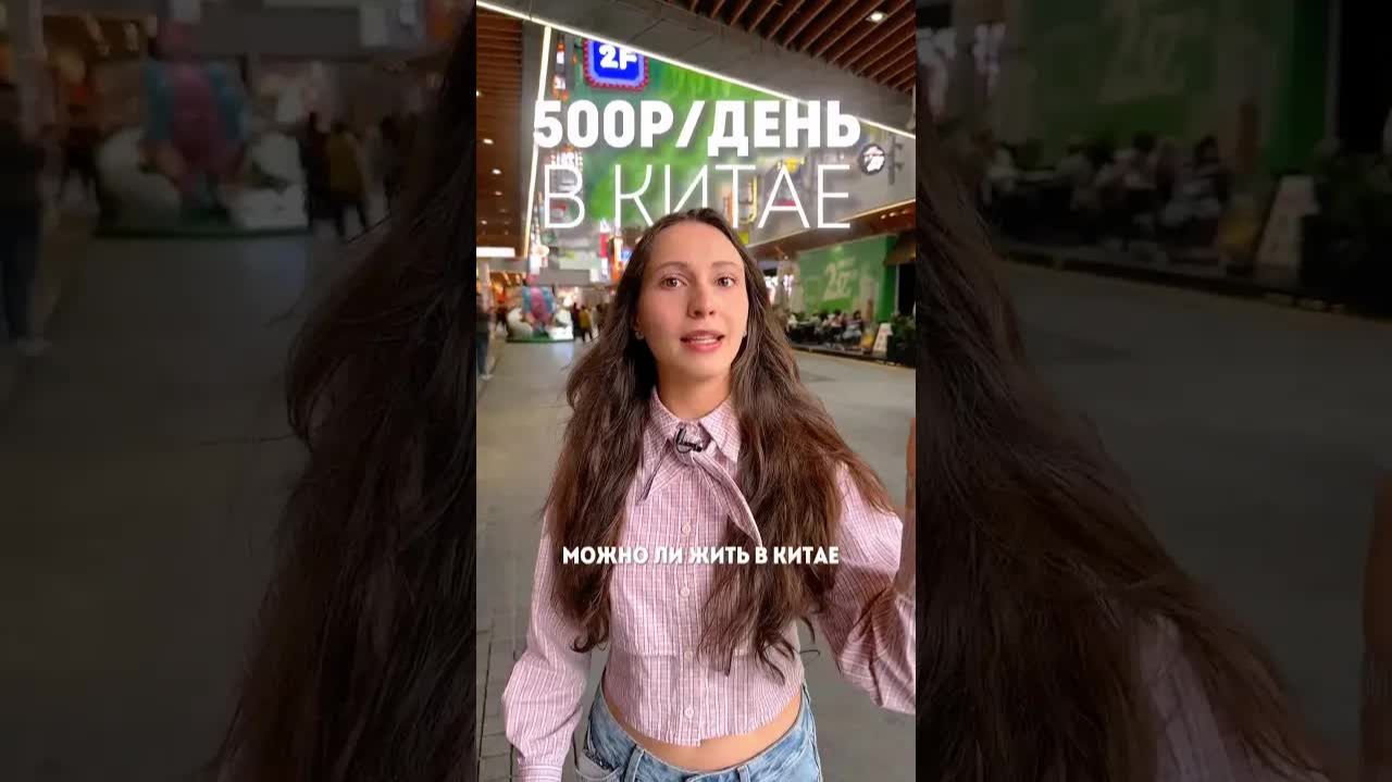 Жизнь в Китае на 500 рублей в день? #China #CostOfLiving