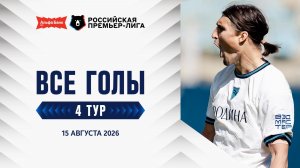 Все голы 15.08.2026 | 4 тур Альфа-Банк РПЛ 2026/27