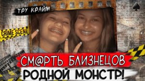 Им было всего по 16. Этот человек всегда был рядом. Тру крайм истории