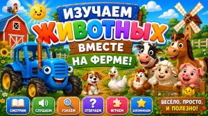 ИГРАЕМ В СИНИЙ ТРАКТОР 🚜 ИГРАЕМ ВМЕСТЕ! 👶 РАЗВИВАЕМСЯ ВМЕСТЕ! #Детям #Веселье
