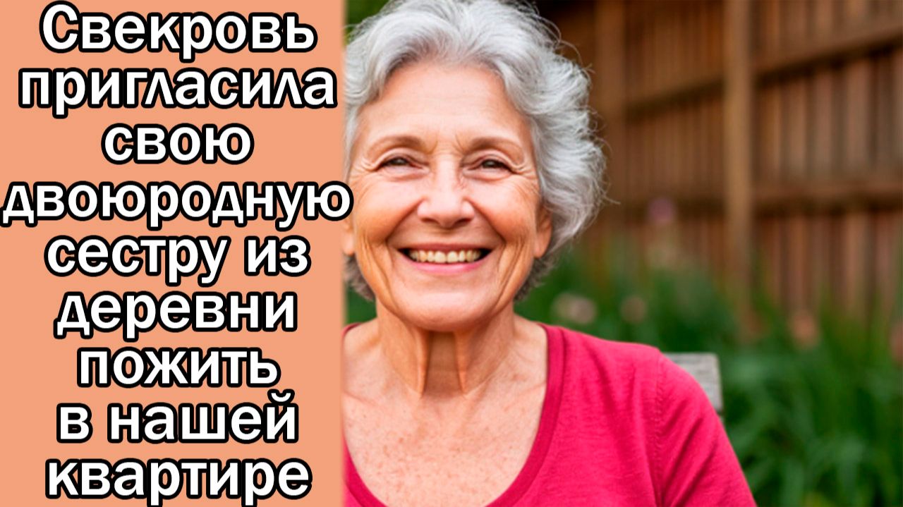 Свекровь пригласила свою двоюродную сестру из деревни пожить в нашей квартире