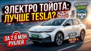 Электро TOYOTA BZ3X / льготный утильсбор - обзор, почему ЭТО ЛУЧШИЙ электромобиль от 2,6 млн. ₽