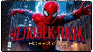Человек-паук Новый день фильм (2026) /  Spider-Man: Brand New Day ч2