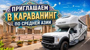 Приглашаем в путешествие с домами на колесах по Средней Азии