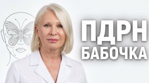 Лифтинг и регенерация. Синергия в коррекции нижней трети овала лица. PDRN-бабочка