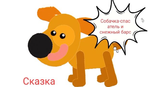 Собачка-спасатель и снежный барс  (горная сказка о храбрости и дружбе) слушать сказку
