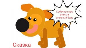 Собачка-спасатель и снежный барс  (горная сказка о храбрости и дружбе) слушать сказку
