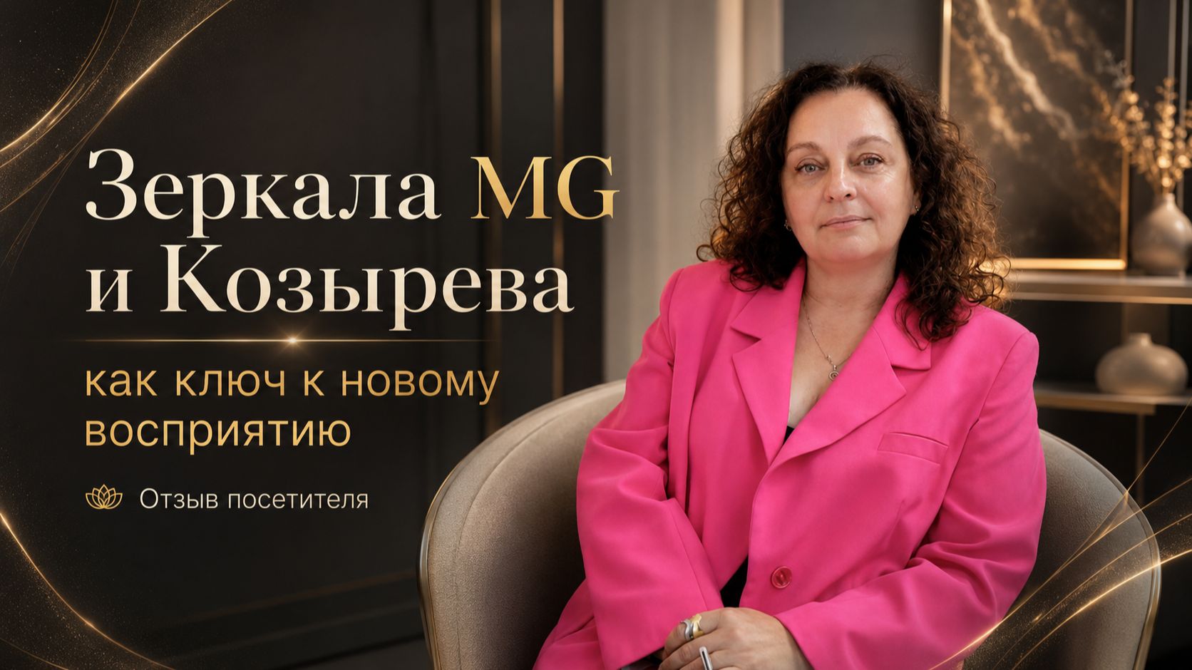 Зеркала MG и Зеркала Козырева как ключ к новому восприятию. Отзыв_Лаборатория ОМО Новосибирск-Бердск
