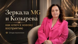 Зеркала MG и Зеркала Козырева как ключ к новому восприятию. Отзыв_Лаборатория ОМО Новосибирск-Бердск