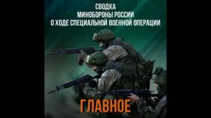 Сводка Министерства обороны РФ о ходе проведения СВО по состоянию на 17 августа 2026 года