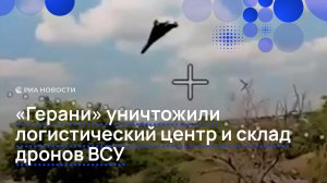 «Герани» уничтожили логистический центр и склад дронов ВСУ