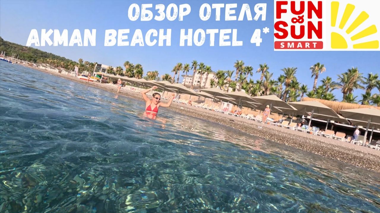 Почему именно Fun & Sun Smart Akman Beach Hotel? | Турция 2026, Кемер, Чамьюва