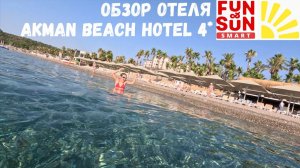 Почему именно Fun & Sun Smart Akman Beach Hotel? | Турция 2026, Кемер, Чамьюва