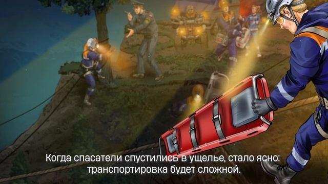 Спасение из ущелья