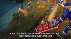 Спасение из ущелья