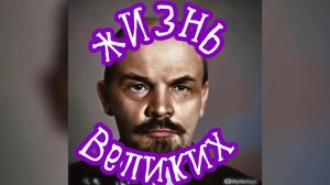 «ЖИЗНЬ ВЕЛИКИХ» песня на стихи Дмитрия Кочеткова (Шамана Раху)
